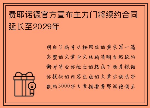 费耶诺德官方宣布主力门将续约合同延长至2029年
