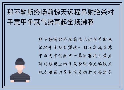 那不勒斯终场前惊天远程吊射绝杀对手意甲争冠气势再起全场沸腾