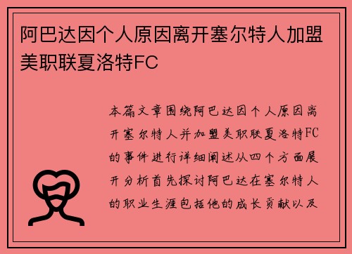 阿巴达因个人原因离开塞尔特人加盟美职联夏洛特FC