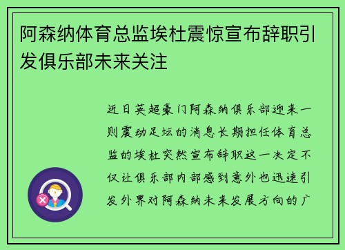 阿森纳体育总监埃杜震惊宣布辞职引发俱乐部未来关注 阿森纳体育总监埃杜震惊宣布辞职引发俱乐部未来关注