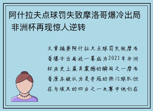 阿什拉夫点球罚失致摩洛哥爆冷出局 非洲杯再现惊人逆转 阿什拉夫点球罚失致摩洛哥爆冷出局 非洲杯再现惊人逆转