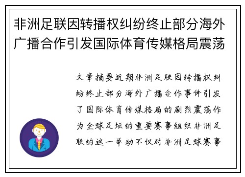 非洲足联因转播权纠纷终止部分海外广播合作引发国际体育传媒格局震荡