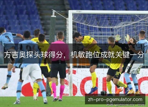 方吉奥探头球得分，机敏跑位成就关键一分