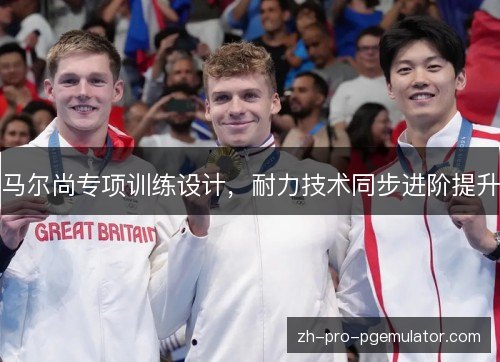 马尔尚专项训练设计,耐力技术同步进阶提升 马尔尚专项训练设计,耐力技术同步进阶提升
