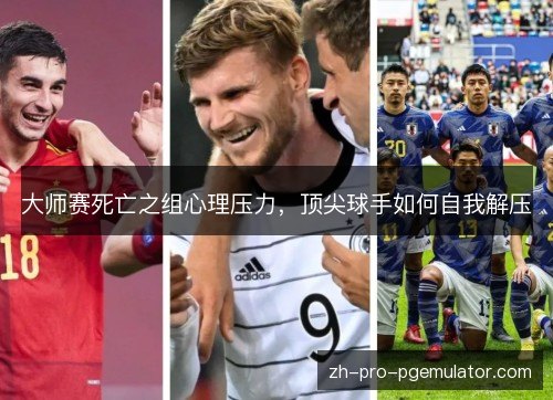 大师赛死亡之组心理压力,顶尖球手如何自我解压 大师赛死亡之组心理压力,顶尖球手如何自我解压