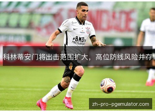 科林蒂安门将出击范围扩大，高位防线风险并存