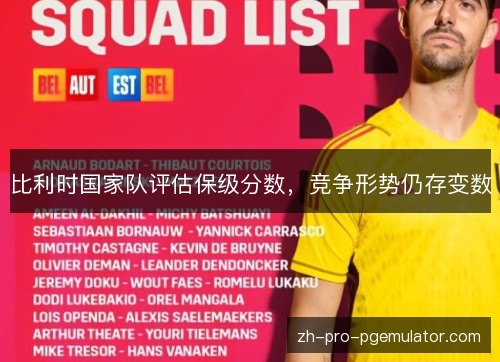 比利时国家队评估保级分数,竞争形势仍存变数 比利时国家队评估保级分数,竞争形势仍存变数