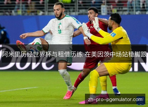 阿米里历经世界杯与租借历练 在美因茨中场站稳脚跟 阿米里历经世界杯与租借历练 在美因茨中场站稳脚跟
